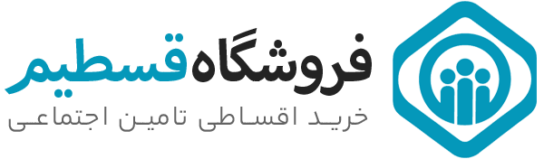 فروشگاه اقساطی تامین اجتماعی | خرید قسطی بازنشستگان و مستمری بگیران | قسطیم