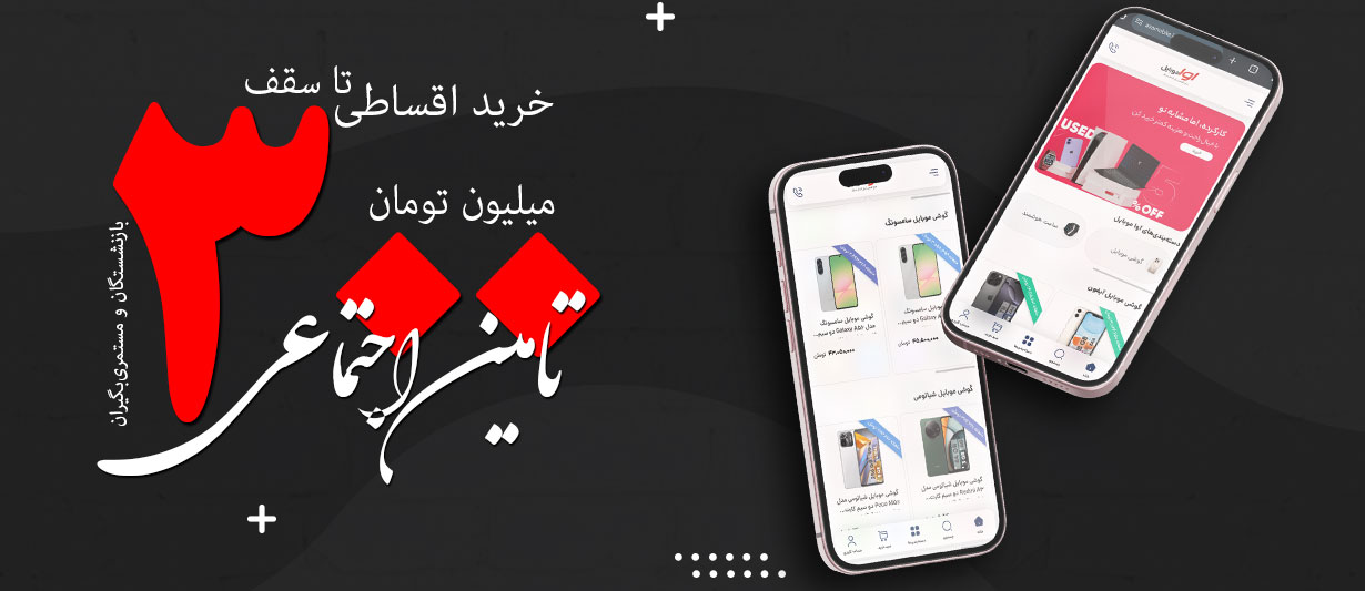 خرید اقساطی تامین اجتماعی تا ۳۰۰ میلیون تومان | ویژه بازنشستگان و مستمری‌بگیران